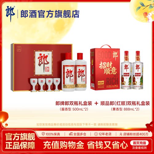 郎酒 郎牌郎酒双瓶礼盒500mL*2+顺品郎(红顺)双瓶礼盒装888mL*2
