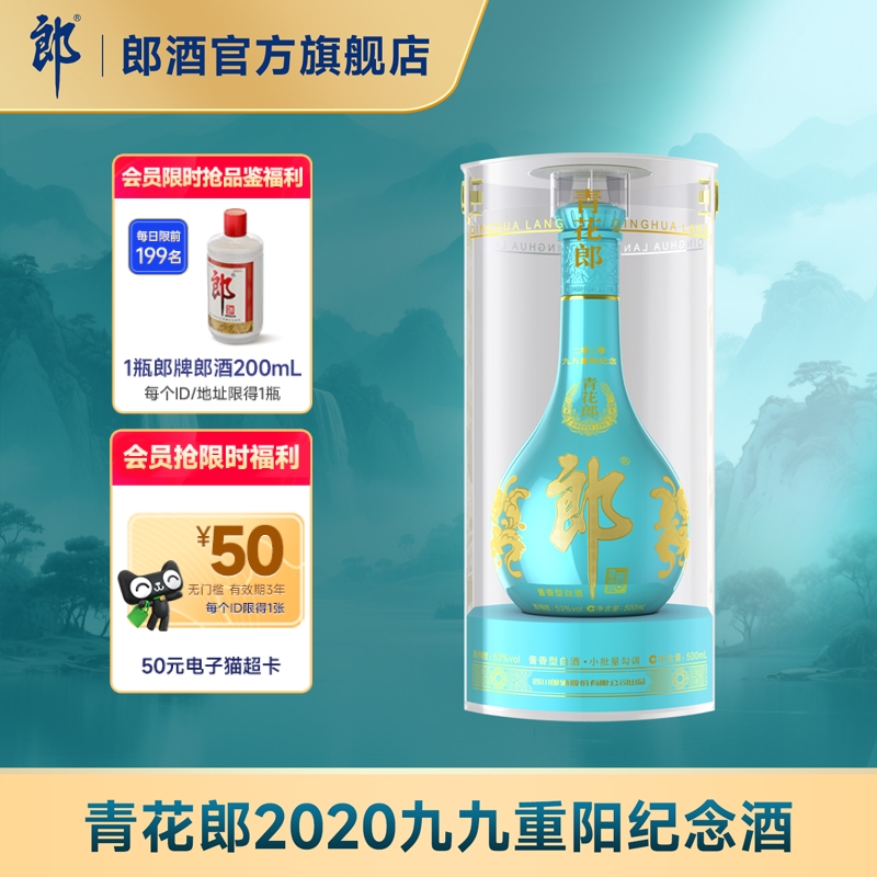 郎酒青花郎2020九九重阳纪念酒