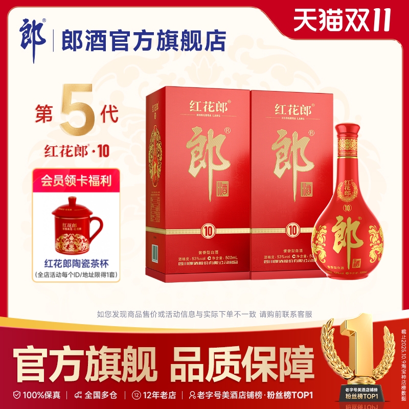 郎酒 第五代红花郎·10 酱香型白酒 53度 500mL*2瓶