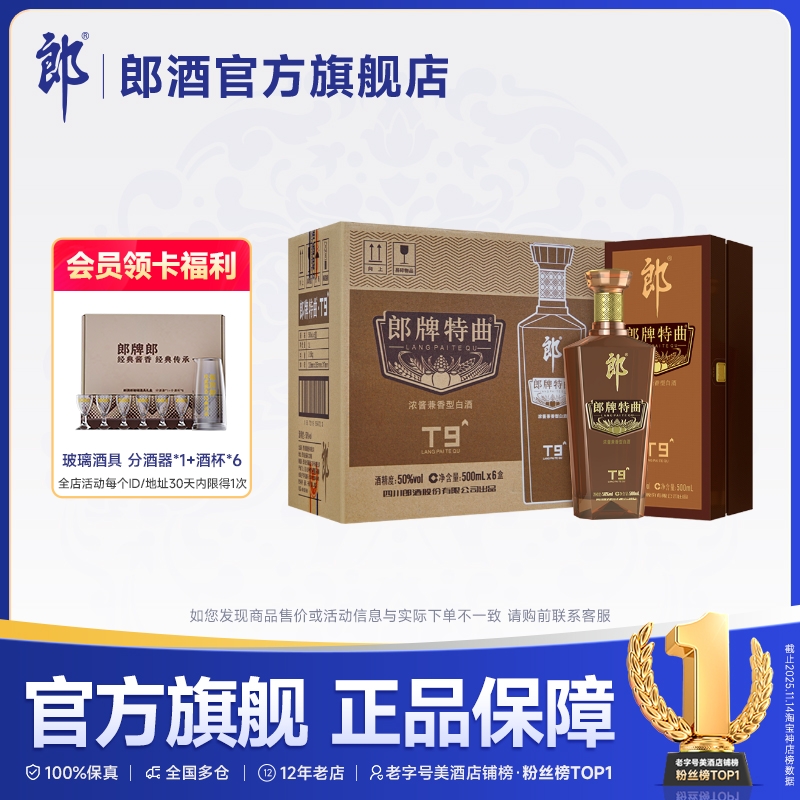 郎酒 郎牌特曲T9浓酱兼香型白酒50度500ml*6瓶整箱 宴请送礼纯粮