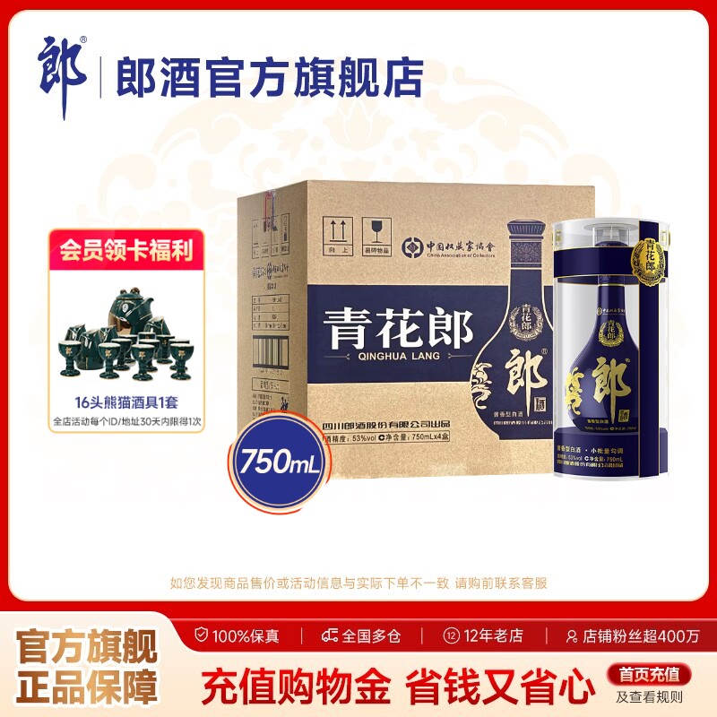 【收藏送礼】郎酒青花郎53度酱香型白酒750mL*4瓶 整箱装