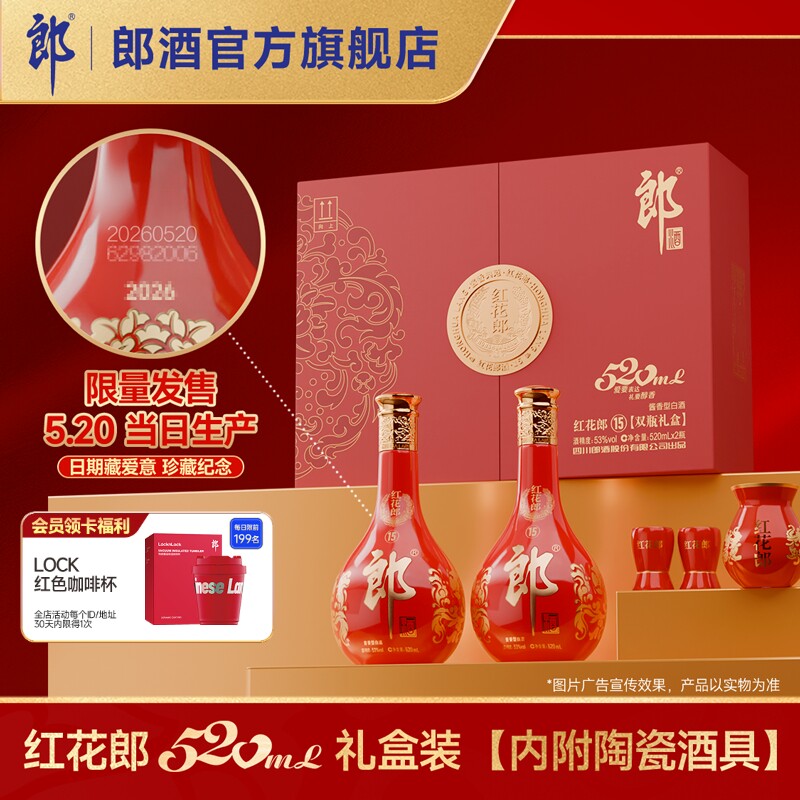 [5月20日生产]郎酒红花郎酒15 酱香型白酒53度 520mL*2  双瓶礼盒