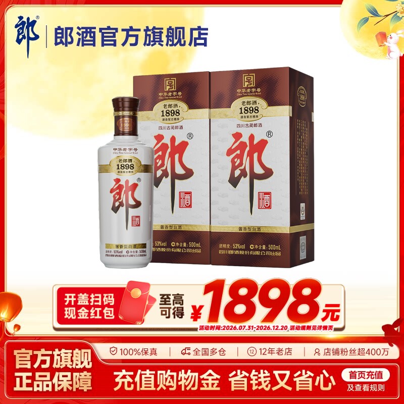 [中华老字号]郎酒 老郎酒1898 双瓶装 53度酱香型白酒 500mL*2瓶