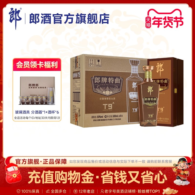 郎酒 郎牌特曲T9浓酱兼香型白酒50度500ml*6瓶整箱 宴请送礼纯粮