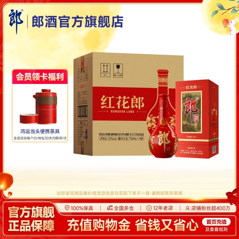 郎酒 红花郎·10 红十 酱香型白酒53度 750mL*4  整箱装 宴席送礼图片