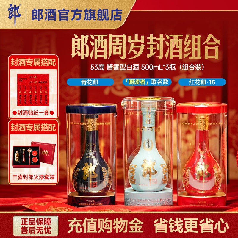 [周岁封酒]青花郎+红花郎15+朗读者 53度酱香型白酒500mL*3瓶组合
