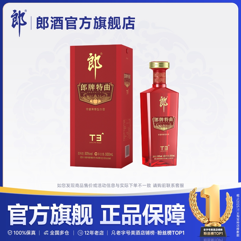 郎酒郎牌特曲兼香型T3