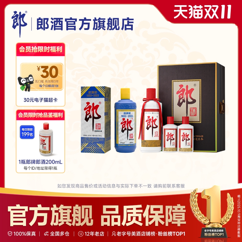 [组合装]郎酒子母郎礼盒500ml+100ml*2+2023郎牌郎酒特别版