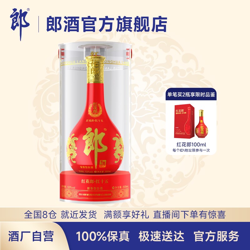 郎酒红花郎十五(15)53度酱香型白酒500ml 酱香典范 商务宴请送礼高性价比高么？