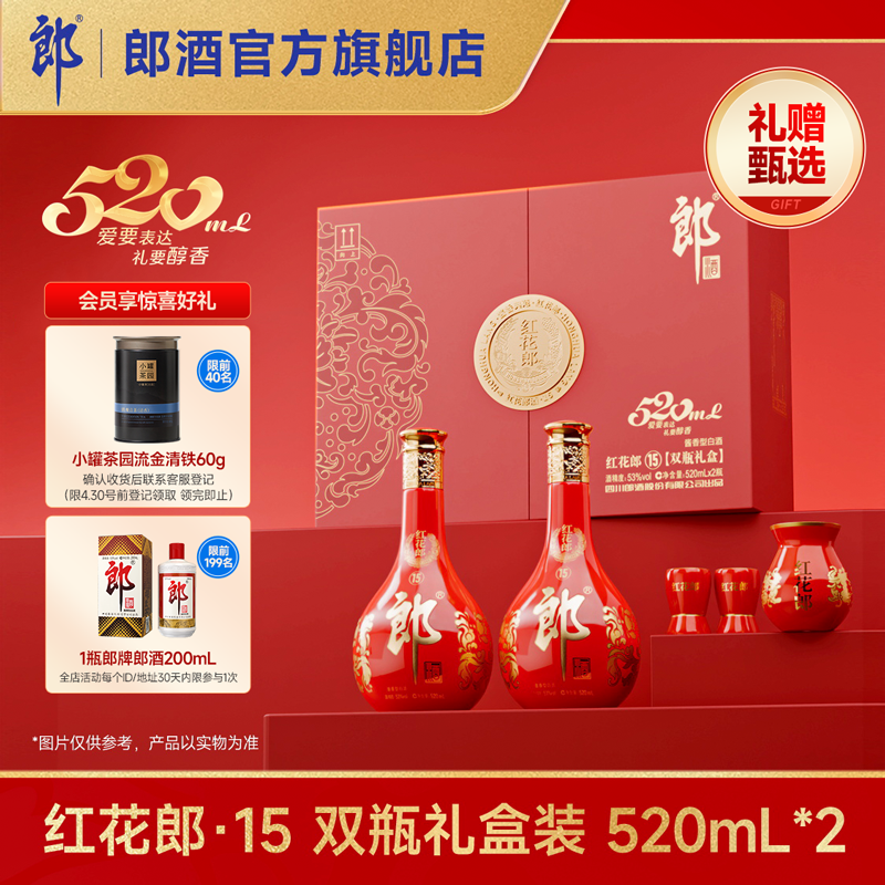 [甄选礼盒]郎酒红花郎酒15酱香型白酒53度520双瓶礼盒装520mL*2瓶