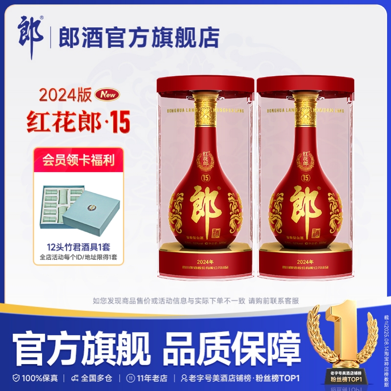 郎酒 红花郎酒·15 酱香型白酒 53度 500mL*2瓶 双瓶装