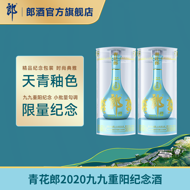 郎酒青花郎2020九九重阳纪念酒