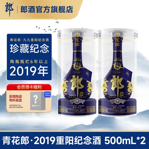 [2019重阳纪念]郎酒 青花郎酒 53度酱香型白酒500mL*2瓶 收藏摆柜