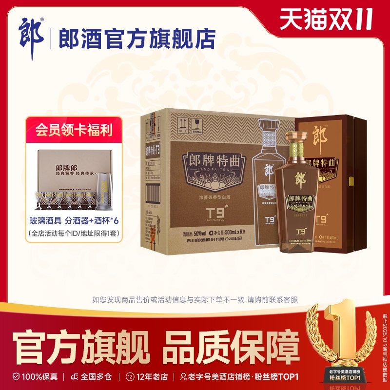 郎酒 郎牌特曲T9浓酱兼香型白酒50度500ml*6瓶整箱 宴请送礼纯粮