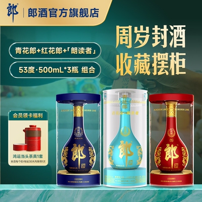 青花郎+红花郎15+朗读者 53度酱香型白酒500mL*3瓶 周岁满月封酒