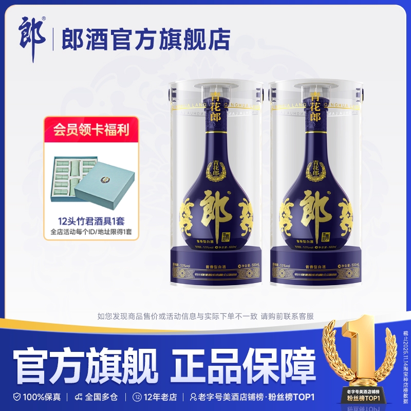 青花郎53度酱香型白酒