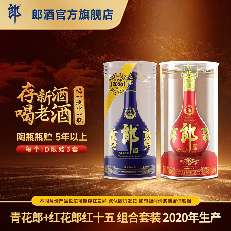 [年份组合]郎酒2020年产青花郎+2020年产红花郎红15 酱香白酒53度