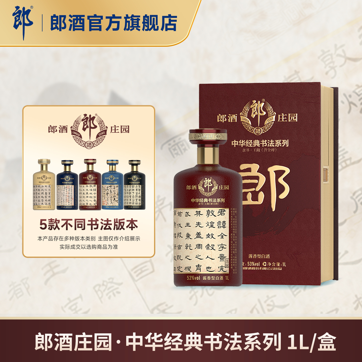 郎酒 郎酒庄园·中华经典书法酒 53度酱香型白酒 1L