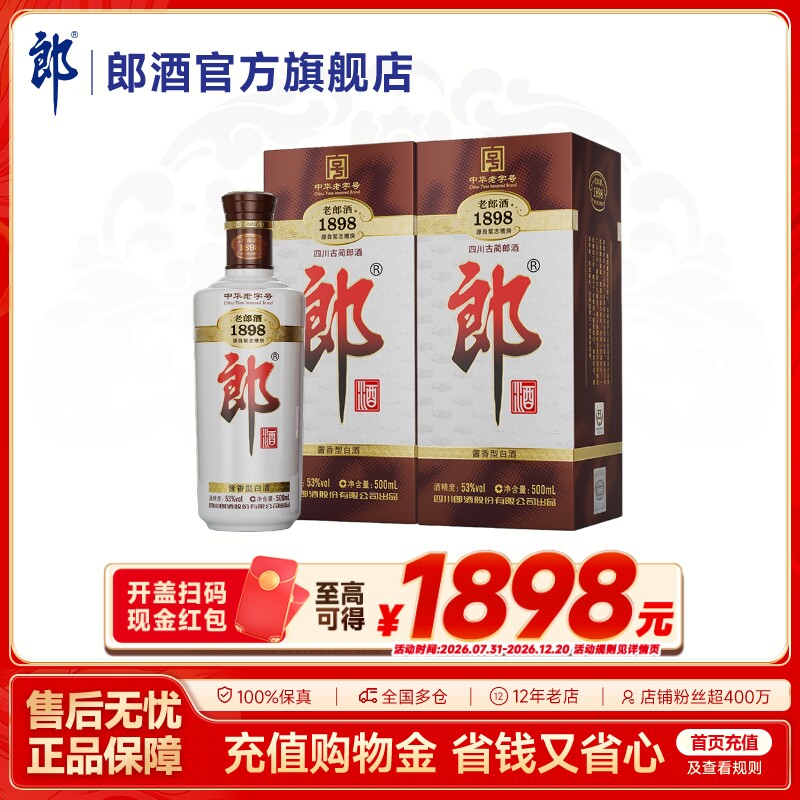 [扫码领红包]郎酒 老郎酒1898 双瓶装 53度酱香型白酒 500mL*2瓶