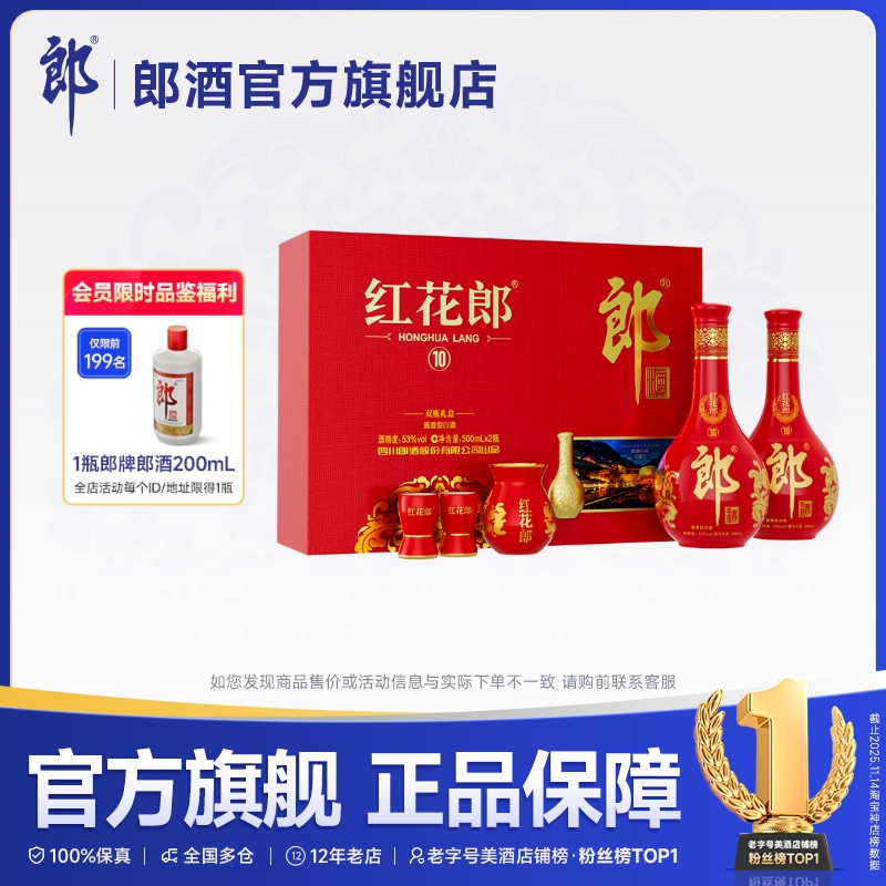 [甄选礼盒]郎酒红花郎酒10双瓶礼盒装酱香型白酒53度500mL*2瓶