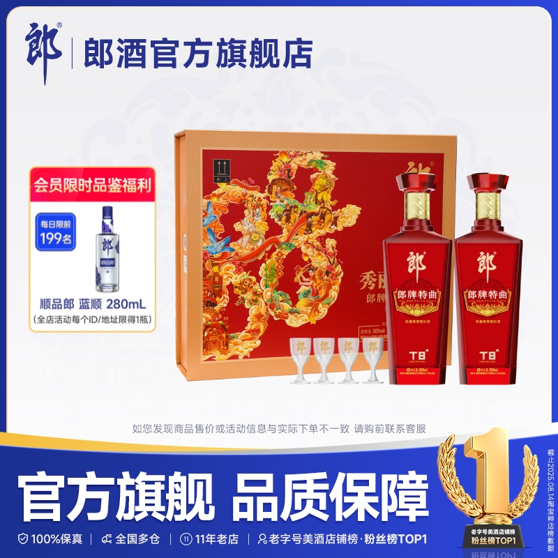 郎酒 郎牌特曲T8 秀丽华彩礼盒 50度 兼香型 500mL*2瓶