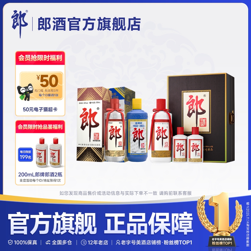 郎牌郎+郎牌郎2023纪念+子母郎礼盒组合装 53度酱香型白酒