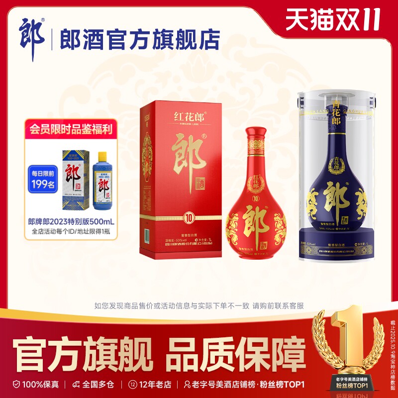 红花郎10*1L+青花郎*1L  组合套装 2瓶 53度 酱香型白酒 收藏摆柜