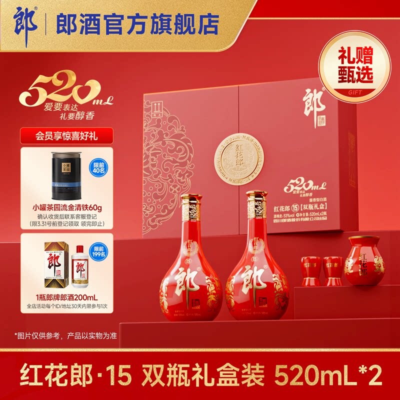 [甄选礼盒]郎酒红花郎酒15酱香型白酒53度520双瓶礼盒装520mL*2瓶