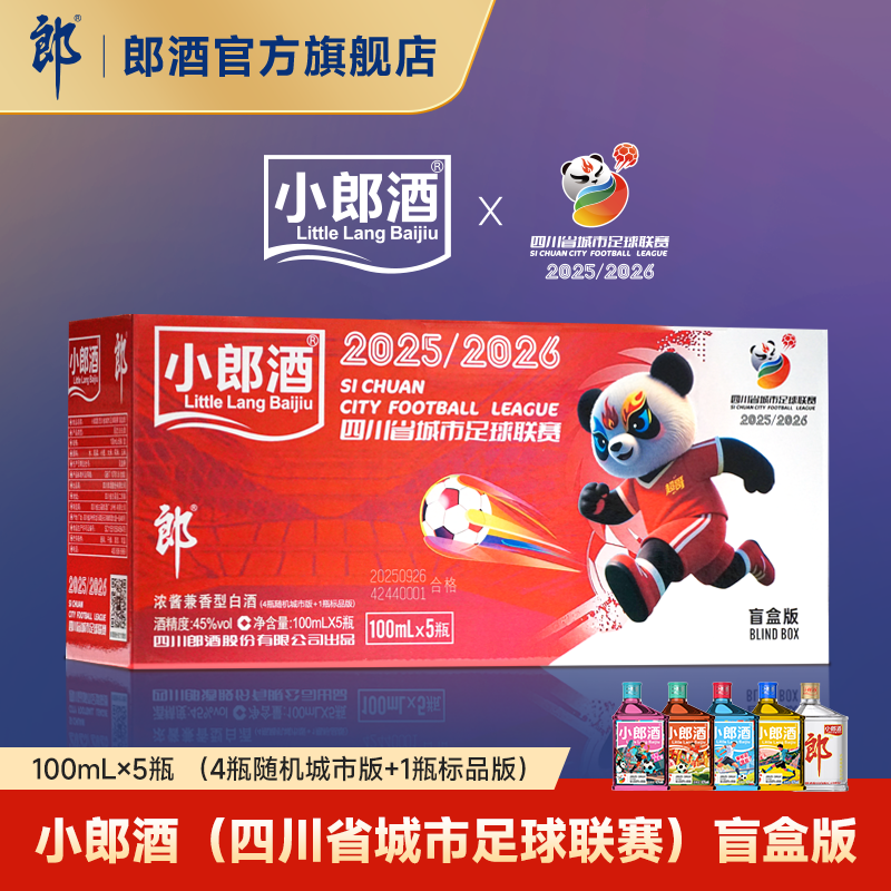 郎酒 小郎酒（四川省城市足球联赛）盲盒版 100mL*5瓶 单盒装