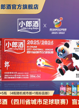 郎酒 小郎酒（四川省城市足球联赛）盲盒版 100mL*5瓶 单盒装