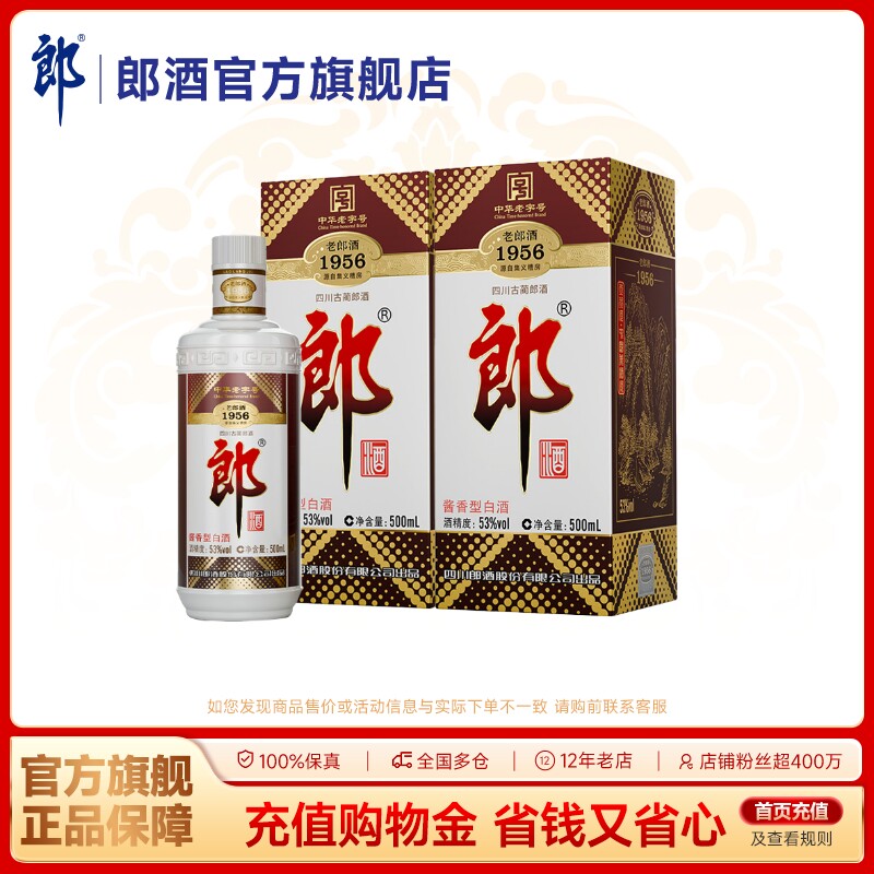 【中华老字号】郎酒 老郎酒1956 双瓶装 53度酱香型 500mL*2瓶
