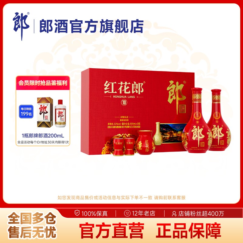 [甄选礼盒]郎酒 红花郎酒10双瓶礼盒装 酱香型白酒 53度500mL*2瓶