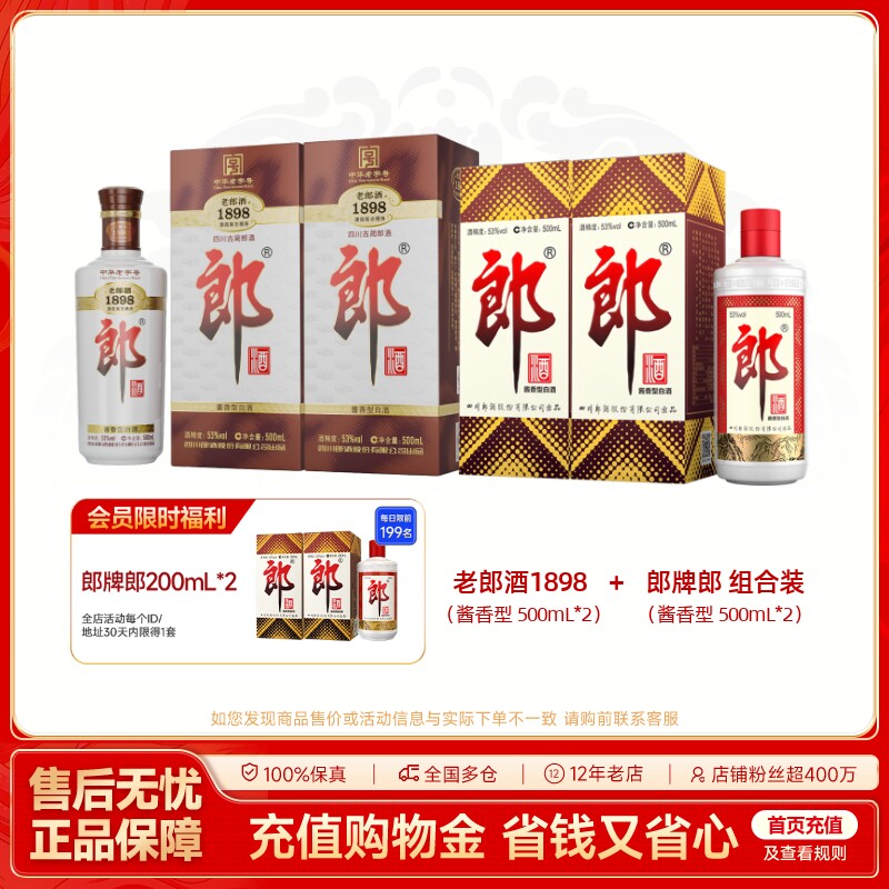 郎牌郎酒+老郎酒1898 酱香型白酒组合装 500mL*4