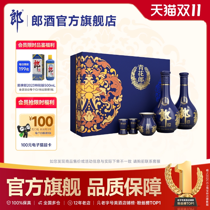 [甄选礼盒] 郎酒 青花郎双瓶礼盒53度酱香型白酒500mL*2 佳节送礼