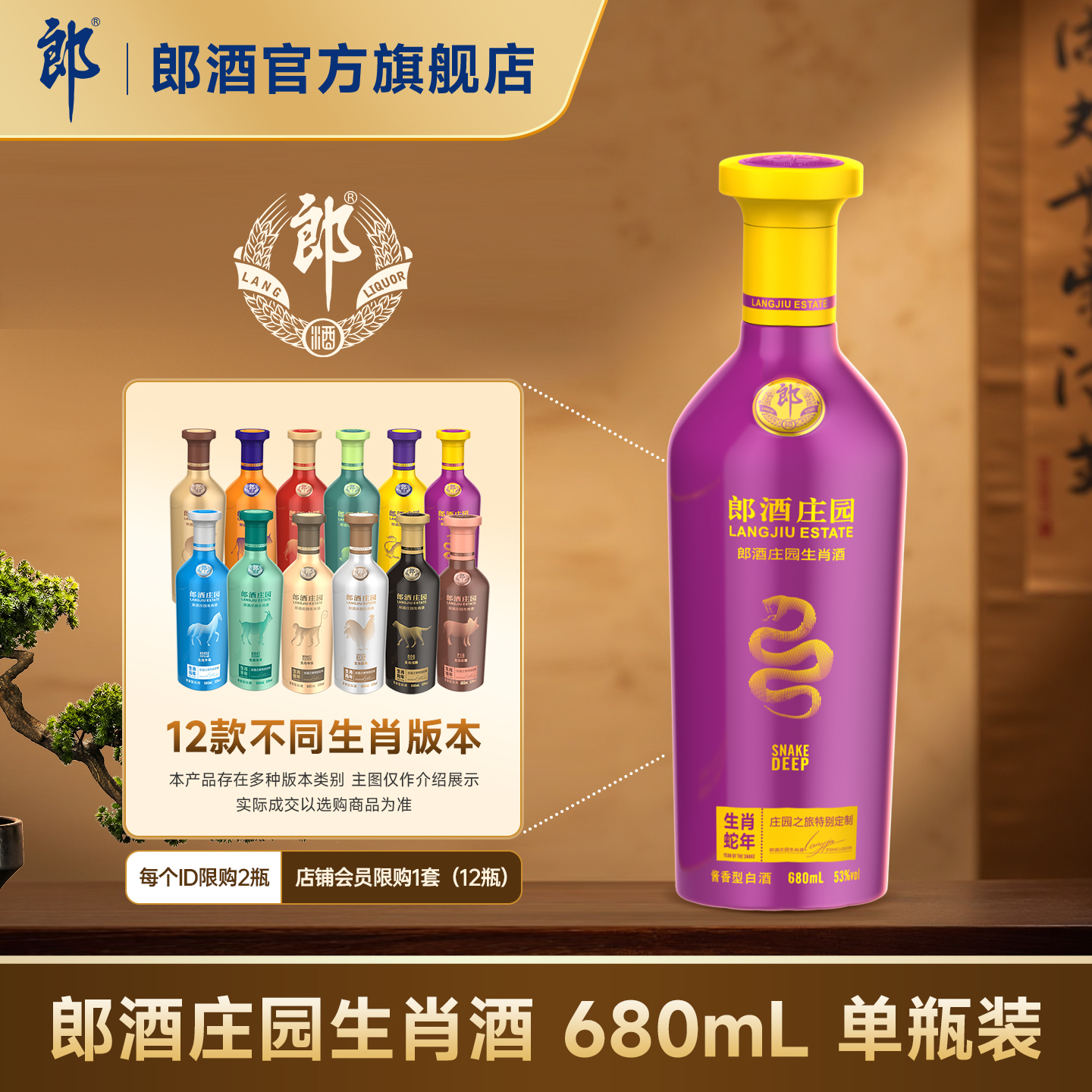 郎酒庄园生肖酒 酱香型白酒53度680mL 收藏摆柜送礼