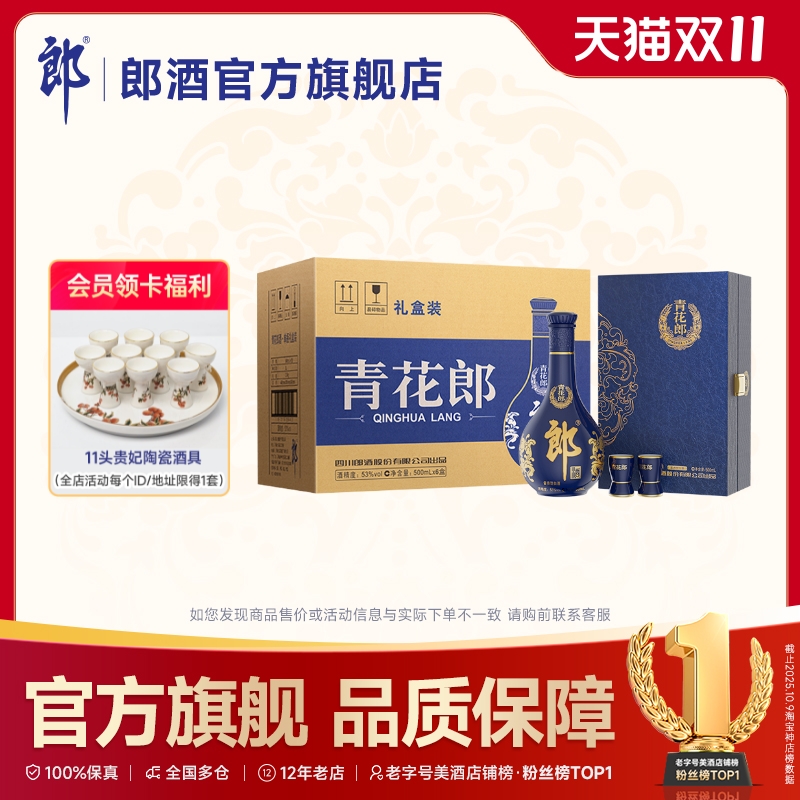 [甄选礼盒] 郎酒 青花郎单瓶礼盒装53度酱香型白酒500mL*6盒 整箱