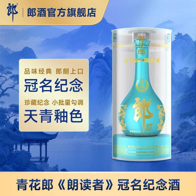 [朗读者纪念]郎酒 青花郎&2021朗读者联名款 53度酱香白酒 500mL