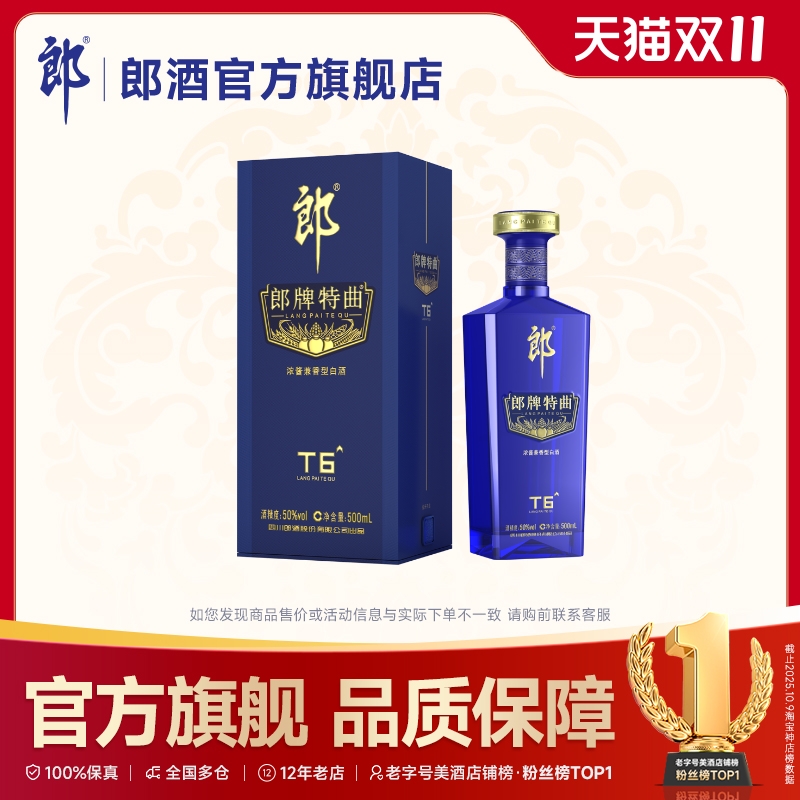 郎酒 郎牌特曲T6浓酱兼香型白酒50度500mL 宴请送礼纯粮