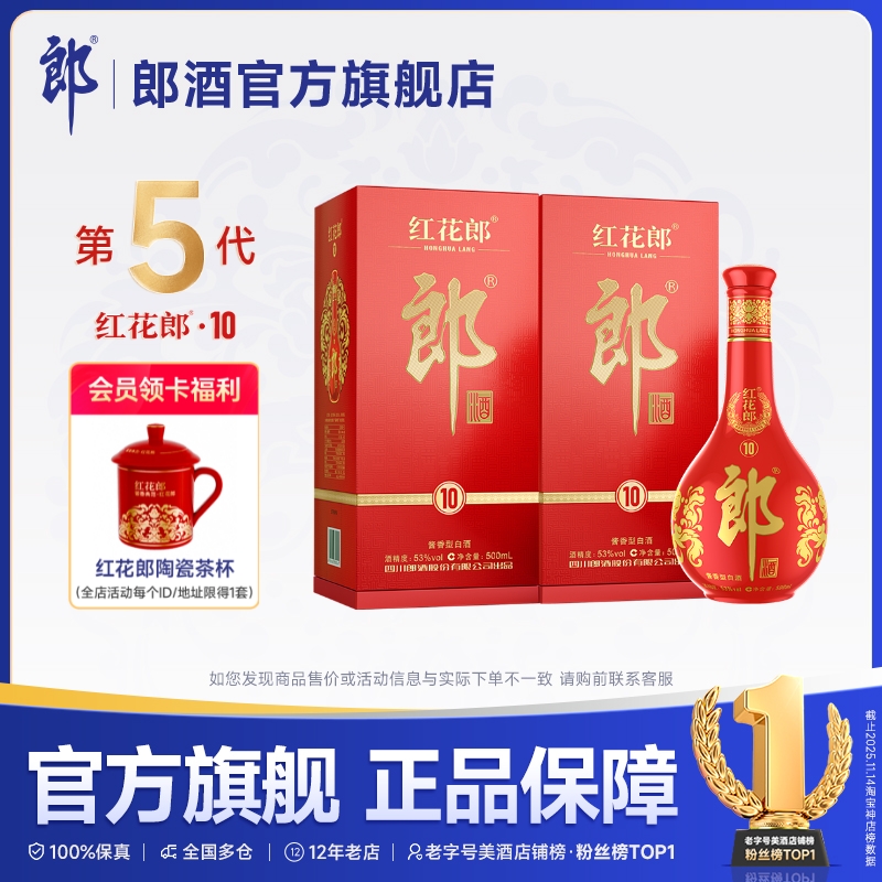 郎酒第五代红花郎·10