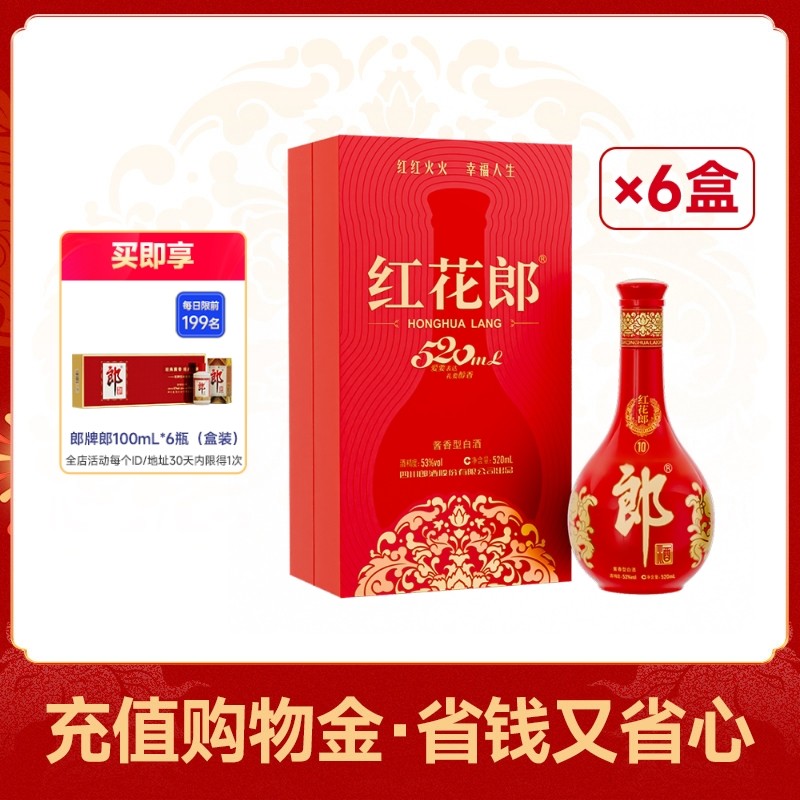 郎酒 红花郎酒10 酱香型白酒 53度 520mL 单瓶礼盒装 散装 6瓶