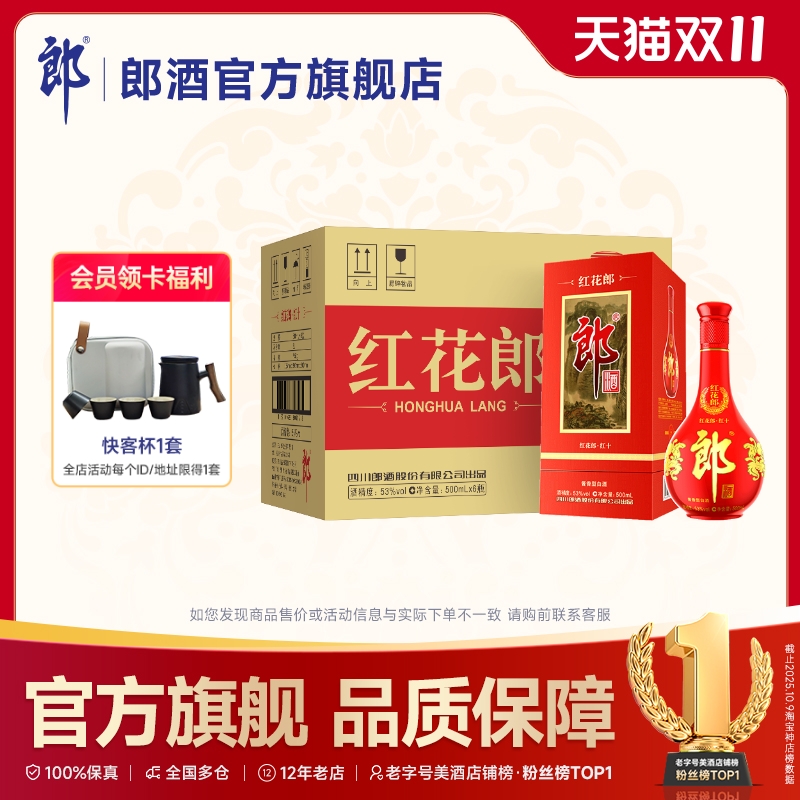 [酒厂自营]郎酒红花郎十(10)四代 53度酱香型白酒500mL*6整箱