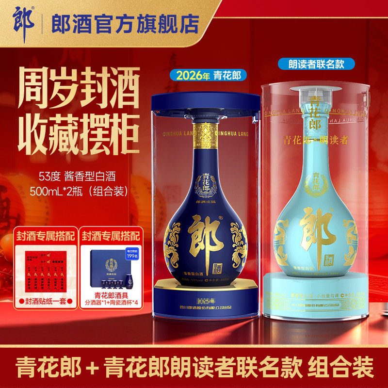 郎酒青花郎朗读者500mL+青花郎500mL 酱香型白酒53度  周岁封酒