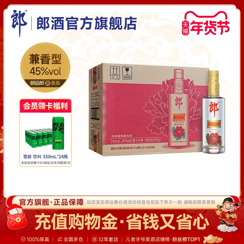 郎酒顺品郎480金盖装 45度浓酱兼香型光瓶白酒480mL*12瓶 整箱