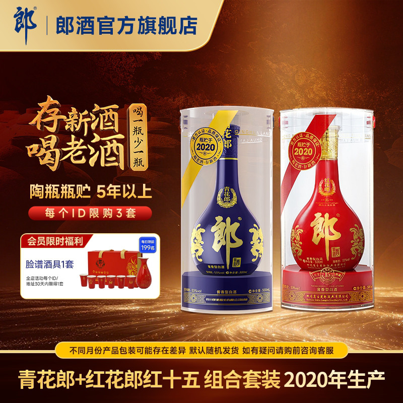 [年份组合]郎酒2020年产青花郎+2020年产红花郎红15 酱香白酒53度