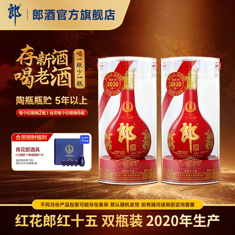 【2020年产】郎酒 红花郎红十五 53度 酱香型白酒 500mL*2瓶 收藏图片