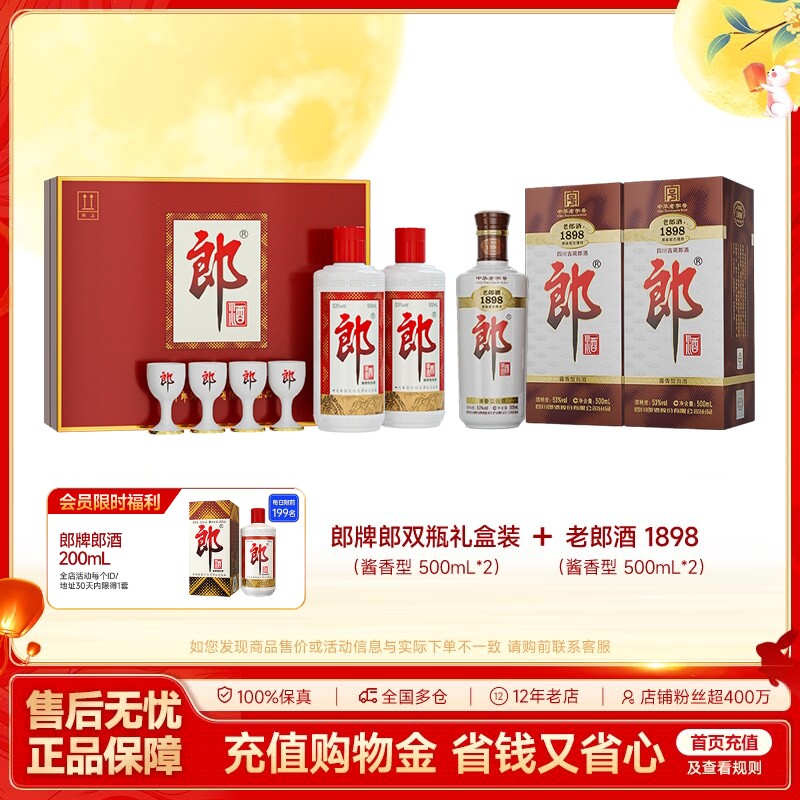 郎酒 郎牌郎酒双瓶礼盒 500mL*2+老郎酒1898 500mL*2 组合装