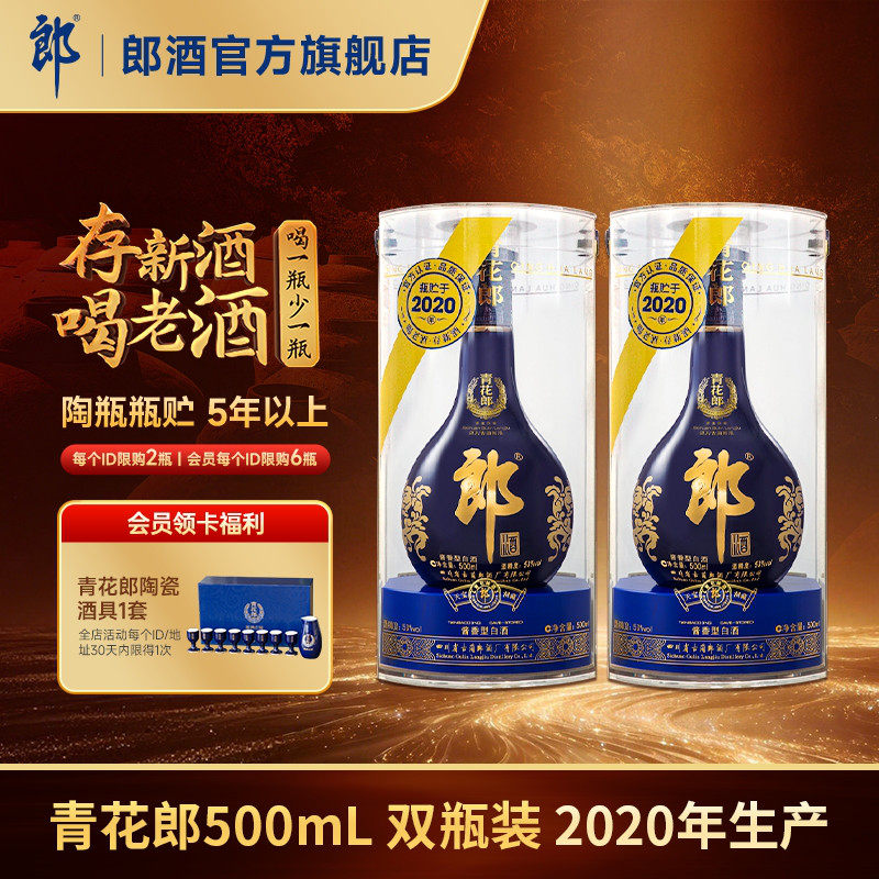 【2020年产】 郎酒 青花郎 53度 酱香型白酒 500mL*2 双瓶装 收藏