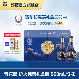 [年货礼盒]郎酒 青花郎酒 炉火纯青礼盒 53度酱香型白酒500mL*2瓶