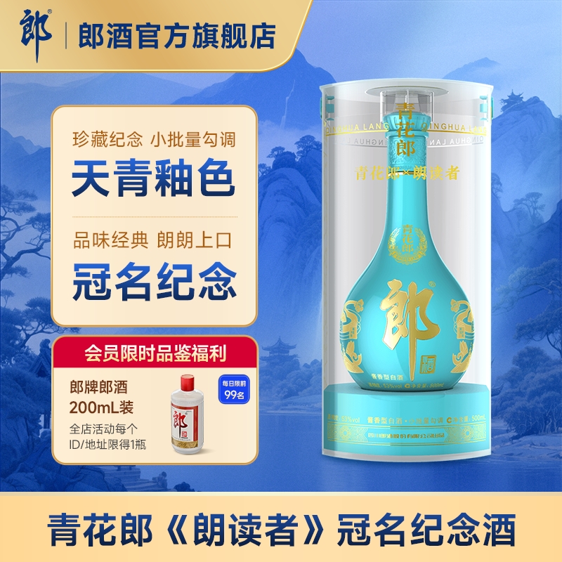 郎酒青花郎朗读者纪念酒