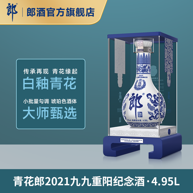 [2021重阳纪念4.95L]郎酒2021重阳纪念酒53度酱香型超大瓶4.95L